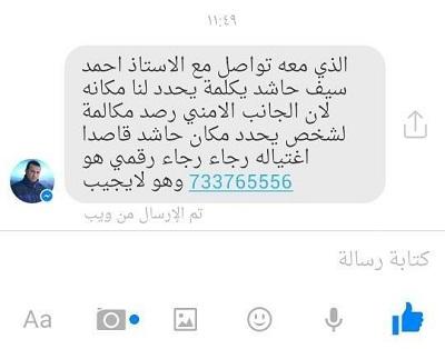 قيادي حوثي رصد مكالمة هاتفية تخطط لاغتيال البرلماني « احمد سيف حاشد »