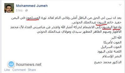 انقلاب في صفحة الدكتور محمد جُميح، ويعلن ولاءه لعبد الملك الحوثي ويقول إنه تم اختراقها (صورة)