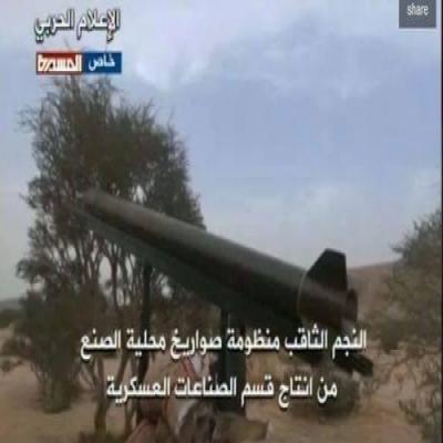 الحوثييون يعلنون صناعة أول منظومة صواريخ تصل مداها لـ 75 كم (صور + فيديو وهي تقصف مواقع سعودية)