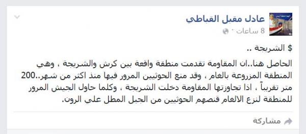 أحد أبناء منطقة الشريجة يكشف تفاصيل "خطيرة" للمعارك الدائرة في الشريجة وكيف استدرج الحوثييون المقاومة