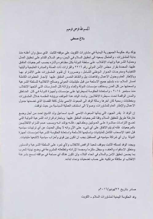 بيان صادر من وفد الحكومة اليمنية في مشاورات الكويت (صورة ونص البيان)