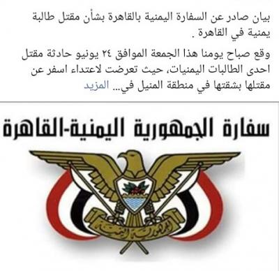 فضيحة السفارة اليمنية في القاهرة ودورها المشبوه في متابعة مقتل الطالبة اليمنية بمصر (صور)
