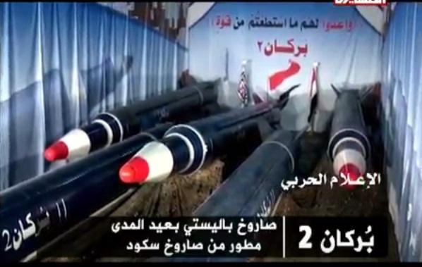 الحوثييون يكشفون نوعية الصاروخ الباليستي الذي استهدف الرياض (معلومات عنه + صور)