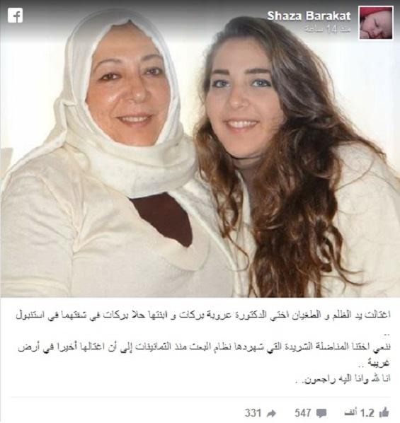 تفاصيل جديدة حول مقتل المعارضة السورية «عروبة بركات» وابنتها «حلا» في اسطنبول