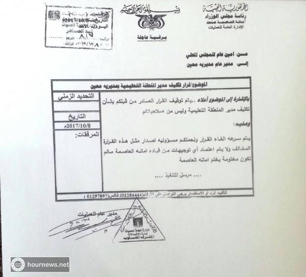 أمانة العاصمة ترسل برقية (عاجلة) إلى مدير مديرية معين على خلفية إقالة الاستاذ خالد الأشبط (صورة)