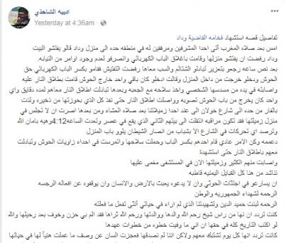 التفاصيل والقصة الكاملة لطريقة اغتيال الحوثيين للناشطة المؤتمرية القاضية «وداد حسين» بصنعاء (صور)