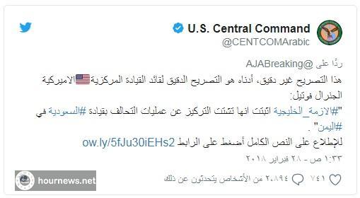 قناة الجزيرة تتلقى صفعة قوية من القيادة المركزية الأمريكية (صورة)
