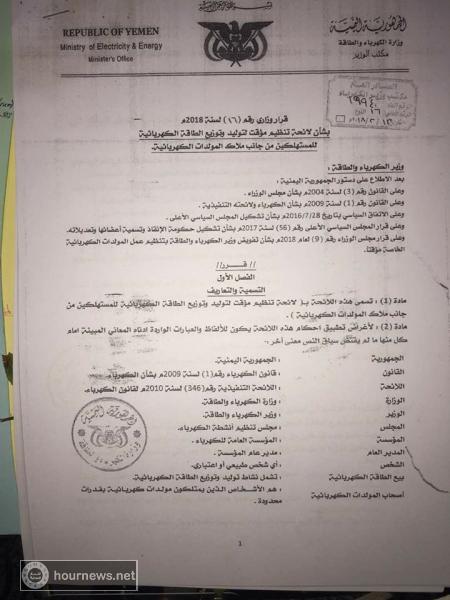 الحديدة : مواطنون يطالبون وزير الكهرباء توفير الكهرباء بدلاً من فرض رسوم على أصحاب المولدات الخاصة 