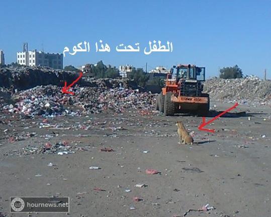مأساة (مؤلمة) حدثت في العاصمة صنعاء نتج عنها وفاة طفل تحت اكوام القمامة، شاهدو ماذا فعل الكلب !(تفاصيل)