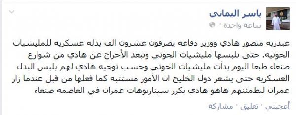 ياسر اليماني: هادي ووزير دفاعه صرفوا 20 ألف بدلة عسكرية للحوثيين تفادياً للإحراج