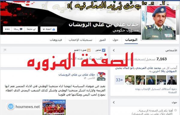 وزير الداخلية اللواء: الرويشان ينفي لــ "أخبار الساعة" عن صفحة تواصل إجتماعي ((مزوره)) تنتحل شخصيته "بالفيس بوك"- صورة