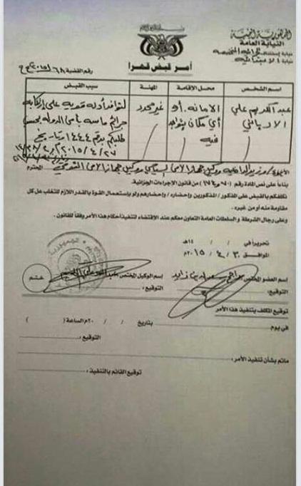 صنعاء: بالوثائق النيابة العامة تصدر أوامر قهرية بالقبض على قيادات كبيرة بالدولة (الأسماء + الوثائق )