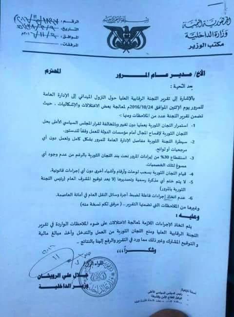 اليمن: اللواء الرويشان يكشف النقاب عن احدث فضيحة "فساد" للحوثيين واختلاسات ونهب بالملايين في شرطة المرور(وثيقة)