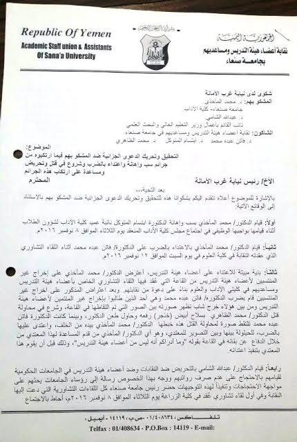 اليمن: نقابة التدريس بجامعة صنعاء ترفع شكوى للنيابة ضد قيادات حوثية – وثيقة