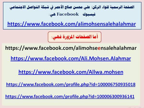 مصدر بمكتب اللواء علي محسن يوضح الصفحة الرسمية للواء والصفحات المزورة على موقع التواصل الاجتماعي فيس بوك 