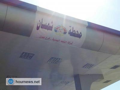 بحضور مدير عام الشركة ووكيل المحافظة : افتتاح مشاريع جديدة لشركة النفط اليمنية  في عدن ( صور) 