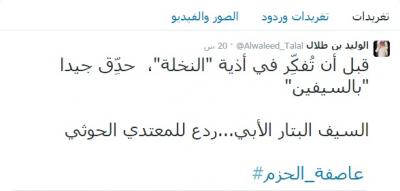 ماذا قال الوليد بن طلال في  تهديده للحوثيين ..؟