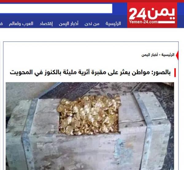 اليمن: اخبار الساعة يكشف حقيقة الكنوز الأثرية التي اكتشفت بالمحويت وتخبط المواقع الإخبارية اليمنية (صور)