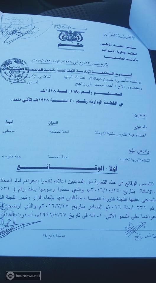 اليمن : كلية الشرطة اليمنية تنتصر على اللجنة الثورية العليا التابعة للحوثيين (وثائق)