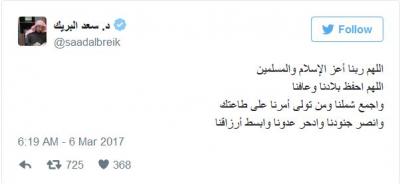 الداعية السعودي البارز سعد البريك فند كل الأقاويل عن اعتقاله بهذه التغريده 