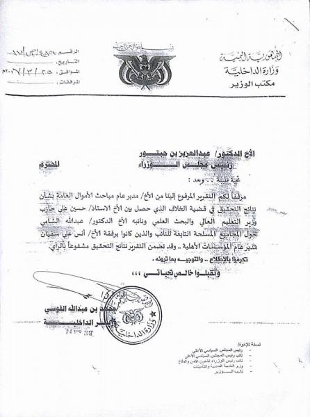 اليمن :تقرير رسمي يكشف تفاصيل خلافات التعليم العالي بصنعاء مع الحوثيين ويطالب بإحالة نجل حازب للنيابة (وثائق)