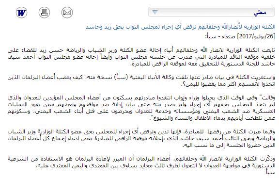 اليمن : هذا هو بيان كتلة الحوثيين قبل حذفه من وكالة سبأ وموقع الثورة بشأن حسن زيد واحمد حاشد ومبادرة مجلس النواب(صوره)