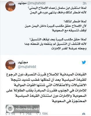 المغرد الشهير مجتهد يكشف الأسباب للقاء ابن سلمان زعماء حزب الإصلاح اليمني