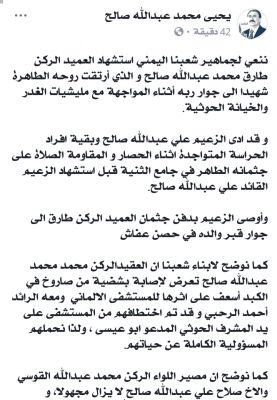 وردنا الان :الخبر الاكيد في مصير العميد طارق صالح واولاد الزعيم صالح في صنعاء