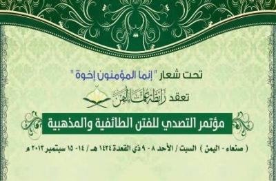 رابطة علماء اليمن تنظم مؤتمر "التصدي للفتن الطائفية والمذهبية"